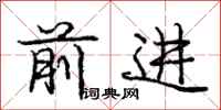龐中華前進行書怎么寫