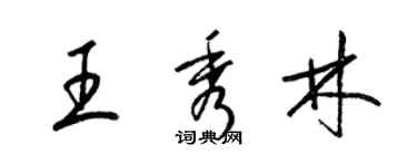 梁錦英王秀林草書個性簽名怎么寫