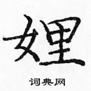 龐中華寫的硬筆楷書娌