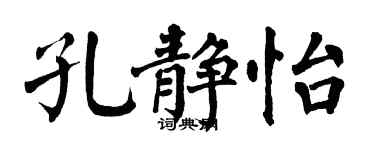 翁闓運孔靜怡楷書個性簽名怎么寫