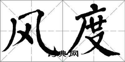 翁闓運風度楷書怎么寫