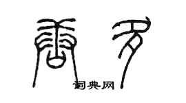 陳墨唐多篆書個性簽名怎么寫