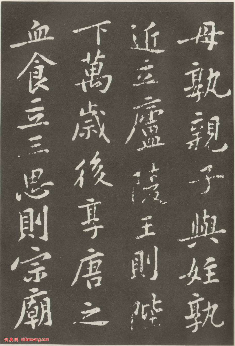 黃庭堅楷書《狄梁公碑》