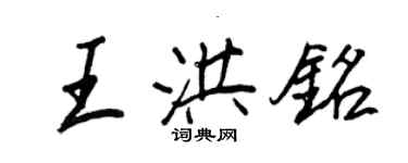 王正良王洪銘行書個性簽名怎么寫