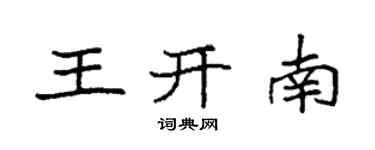 袁強王開南楷書個性簽名怎么寫