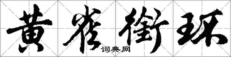 胡問遂黃雀銜環行書怎么寫