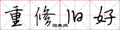 段相林重修舊好行書怎么寫