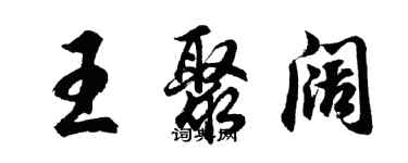 胡問遂王聚闊行書個性簽名怎么寫