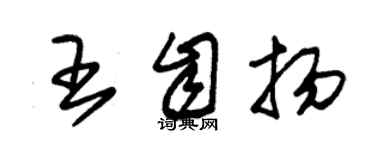 朱錫榮王自揚草書個性簽名怎么寫