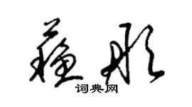 梁錦英蘇彤草書個性簽名怎么寫