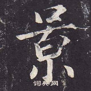 鄭雲逵在李廣業碑中寫的景