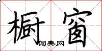荊霄鵬櫥窗楷書怎么寫