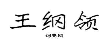 袁強王綱領楷書個性簽名怎么寫