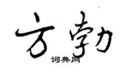 曾慶福方勃行書個性簽名怎么寫