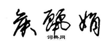 朱錫榮侯麗娟草書個性簽名怎么寫