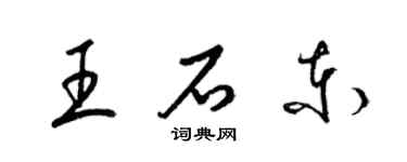 梁錦英王石東草書個性簽名怎么寫