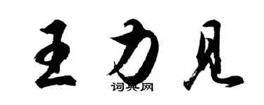 胡問遂王力見行書個性簽名怎么寫