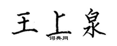 何伯昌王上泉楷書個性簽名怎么寫