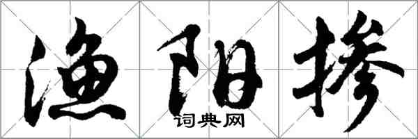 胡問遂漁陽摻行書怎么寫