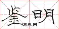 駱恆光鑒明隸書怎么寫