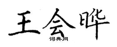 丁謙王會曄楷書個性簽名怎么寫