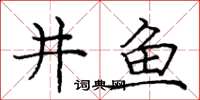 龐中華井魚楷書怎么寫