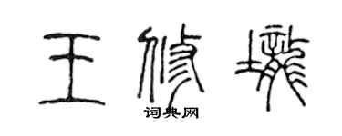 陳聲遠王修壟篆書個性簽名怎么寫