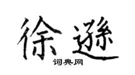 何伯昌徐遜楷書個性簽名怎么寫