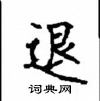 顧仲安寫的硬筆楷書退
