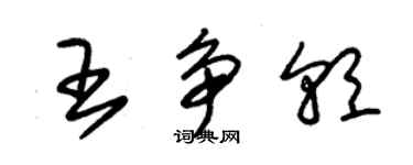 朱錫榮王爭朝草書個性簽名怎么寫