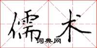 侯登峰儒術楷書怎么寫