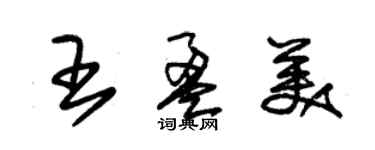 朱錫榮王盈美草書個性簽名怎么寫