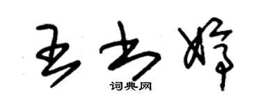 朱錫榮王書婷草書個性簽名怎么寫