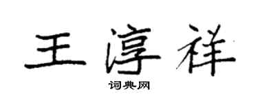 袁強王淳祥楷書個性簽名怎么寫