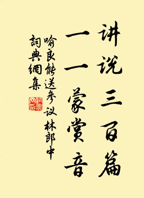 印蘚跡雙鴛，記穿林窈 詩詞名句