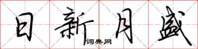 荊霄鵬日新月盛行書怎么寫