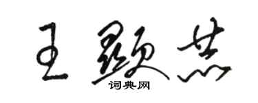 駱恆光王顯赫草書個性簽名怎么寫