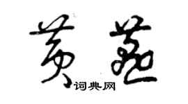 曾慶福黃燕草書個性簽名怎么寫