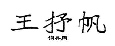 袁強王抒帆楷書個性簽名怎么寫
