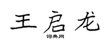 袁強王啟龍楷書個性簽名怎么寫