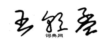 朱錫榮王朝孟草書個性簽名怎么寫