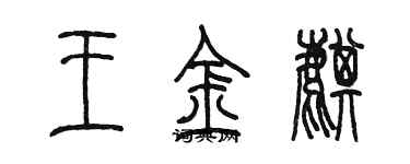 陳墨王金麒篆書個性簽名怎么寫