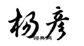 胡問遂楊彥行書個性簽名怎么寫
