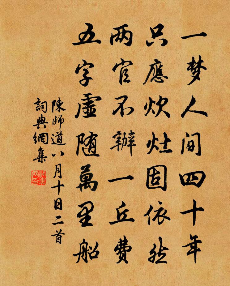 陳師道八月十日二首書法作品欣賞