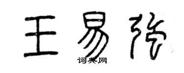 曾慶福王易強篆書個性簽名怎么寫