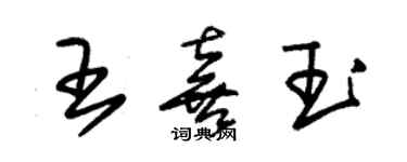 朱錫榮王喜玉草書個性簽名怎么寫