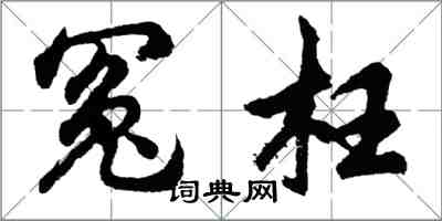 胡問遂冤枉行書怎么寫