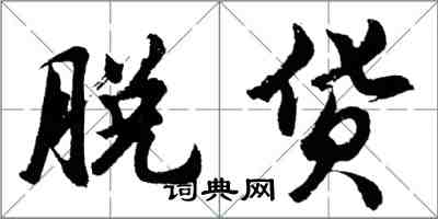 胡問遂脫貨行書怎么寫