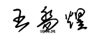 朱錫榮王喬煜草書個性簽名怎么寫