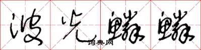 王冬齡波光鱗鱗草書怎么寫